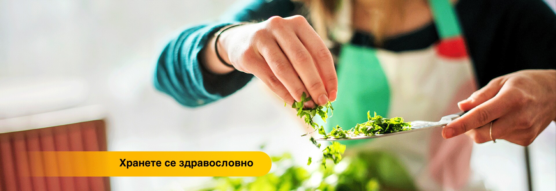 Жена, която подправя ястие със свежи билки
